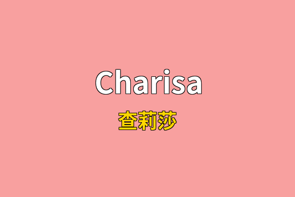 Charisa英文名