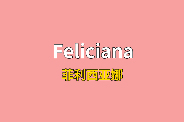 Feliciana英文名