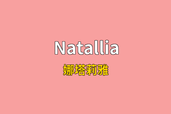 Natallia英文名