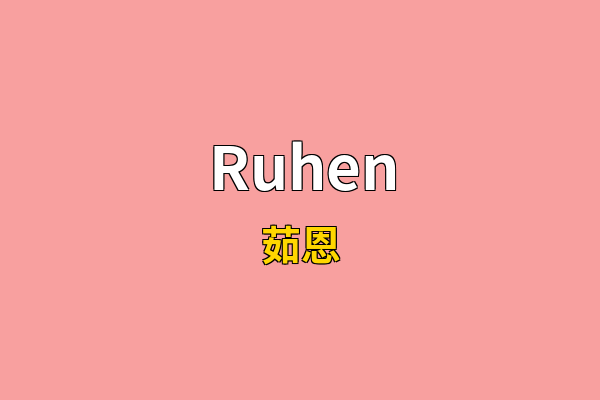 Ruhen英文名