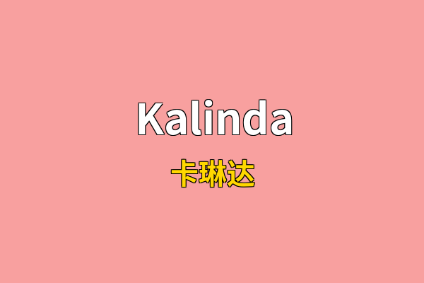 Kalinda英文名