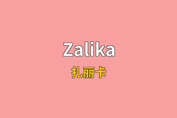 Zalika英文名