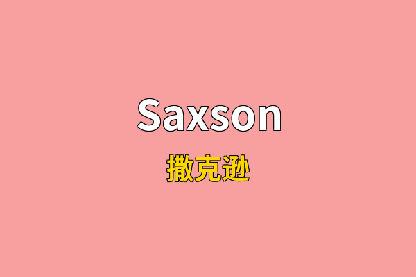 Saxson英文名