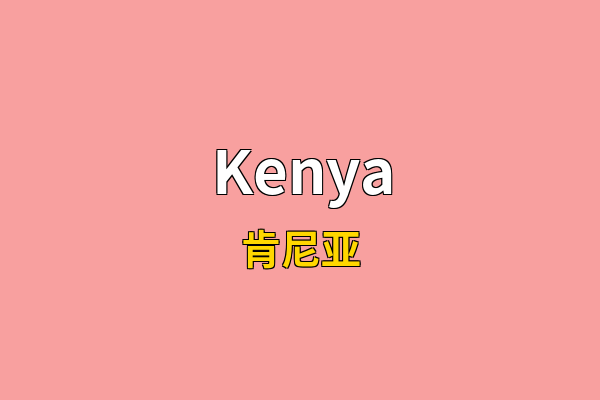Kenya英文名