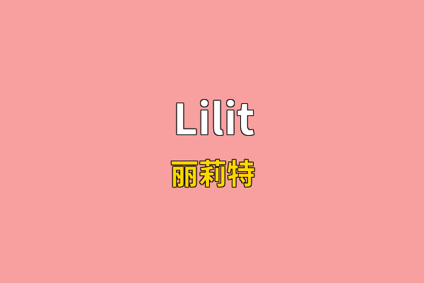 Lilit英文名