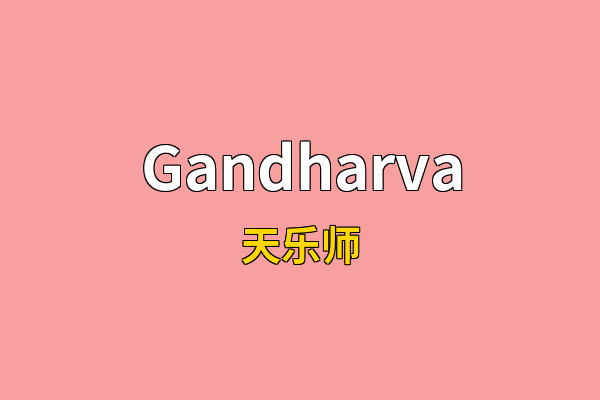 Gandharva英文名
