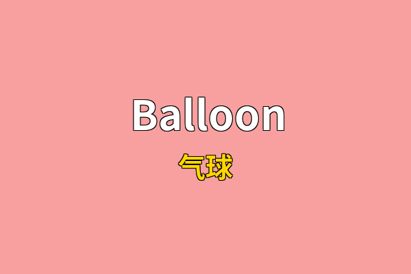 Balloon英文名