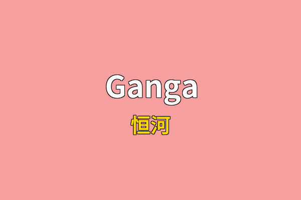 Ganga英文名