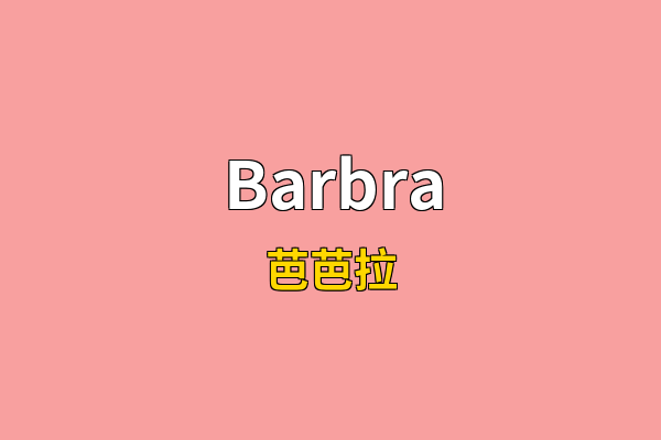 Barbra英文名
