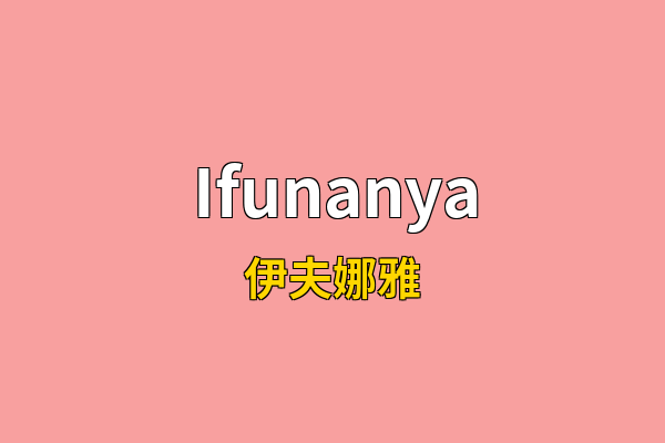 Ifunanya英文名