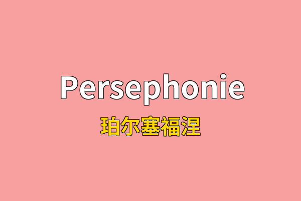 Persephonie英文名