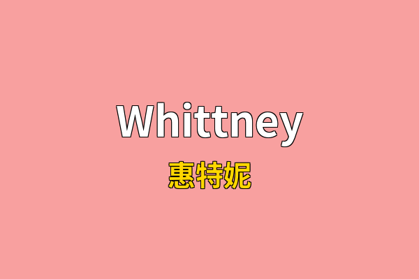 Whittney英文名