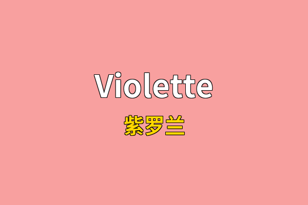 Violette英文名