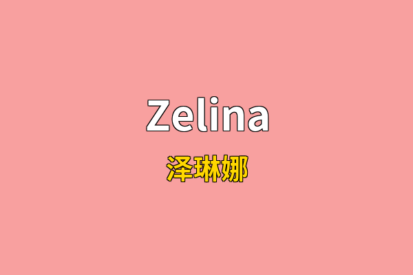 Zelina英文名