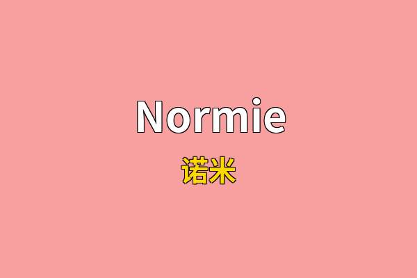 Normie英文名