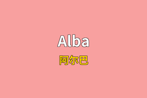 Alba英文名