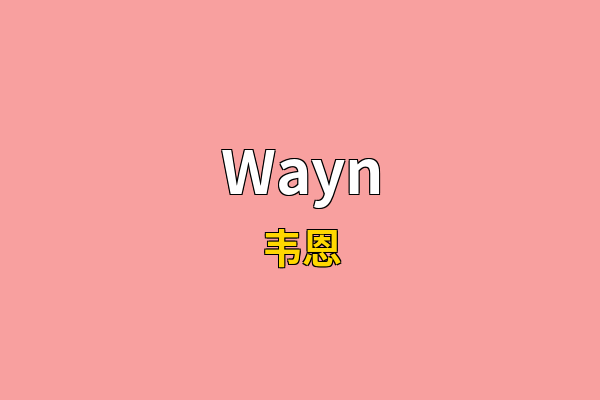Wayn英文名