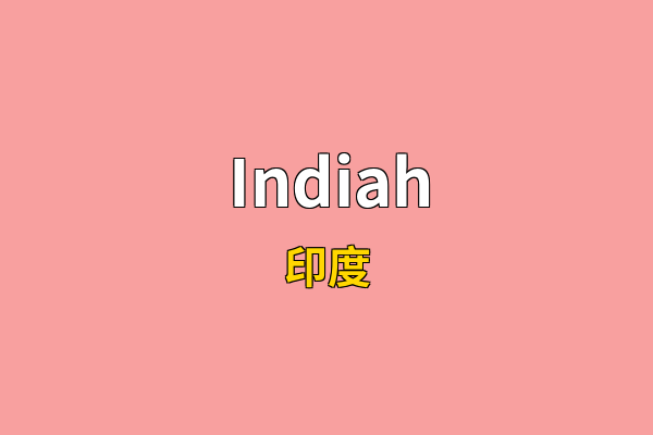 Indiah英文名