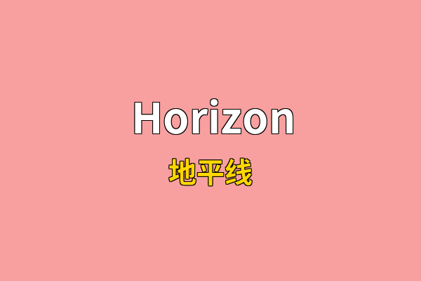 Horizon英文名