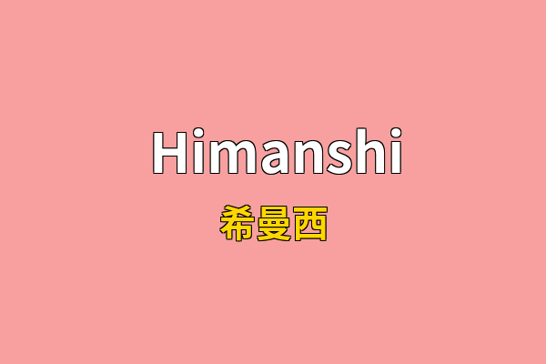 Himanshi英文名