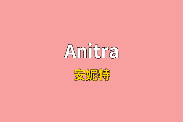 Anitra英文名