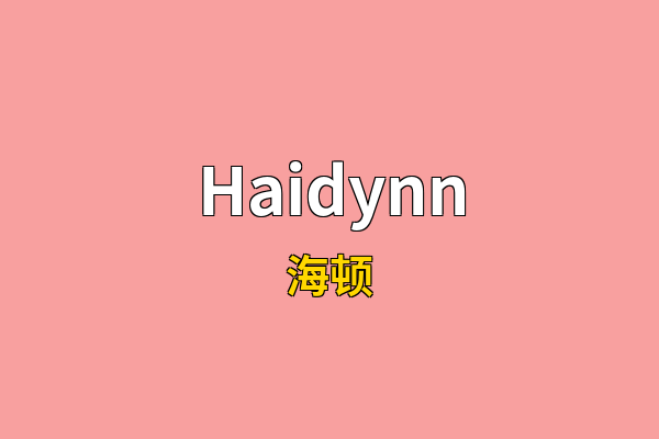 Haidynn英文名
