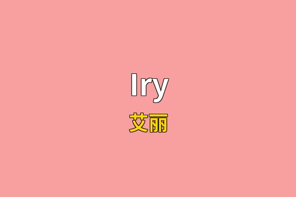 Iry英文名