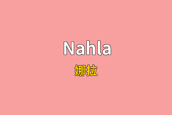 Nahla英文名
