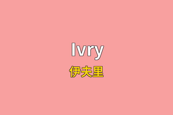Ivry英文名