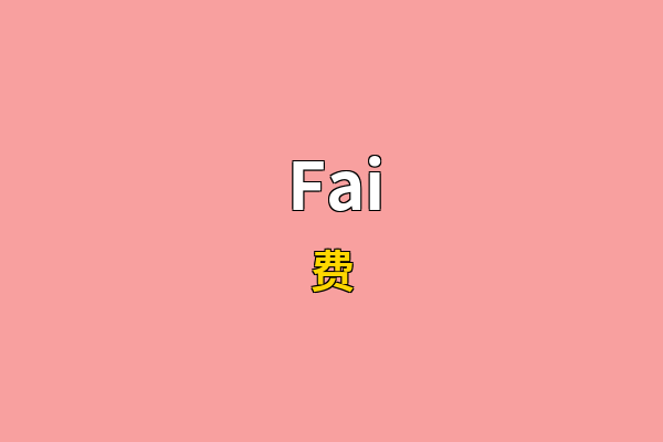 Fai英文名