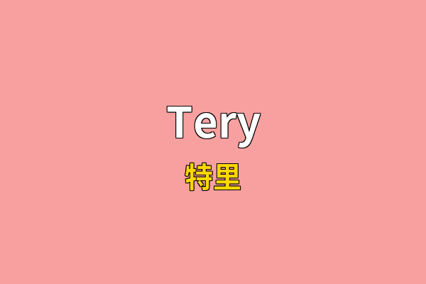 Tery英文名