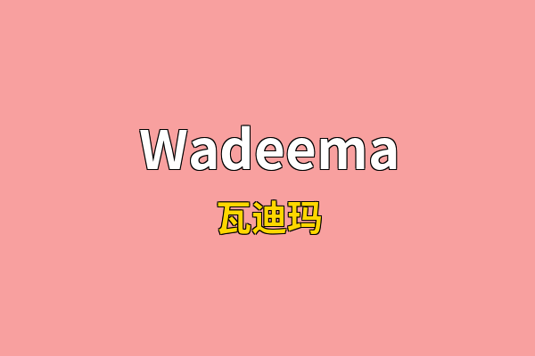 Wadeema英文名