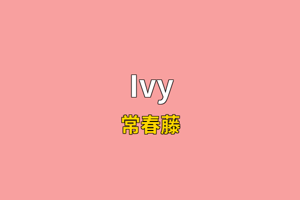 Ivy英文名
