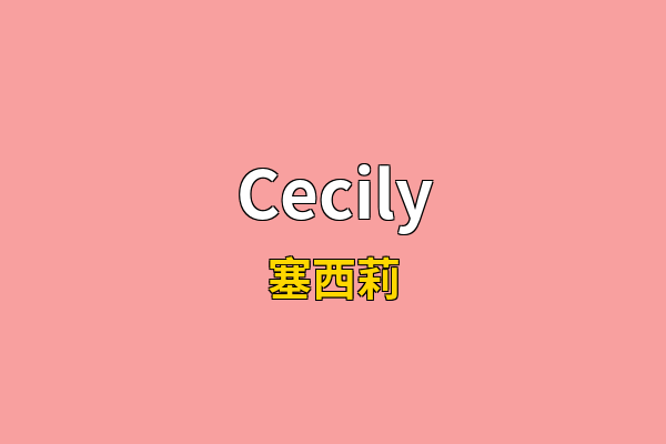 Cecily英文名