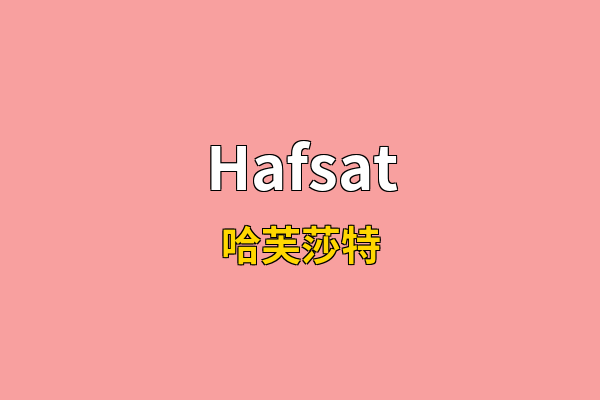Hafsat英文名