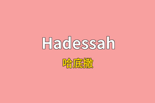 Hadessah英文名