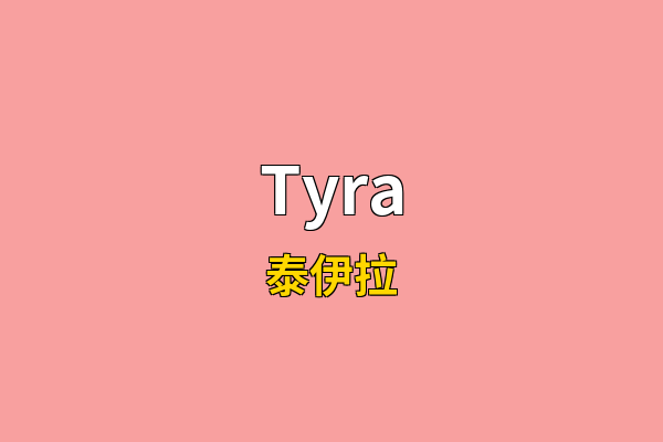 Tyra英文名