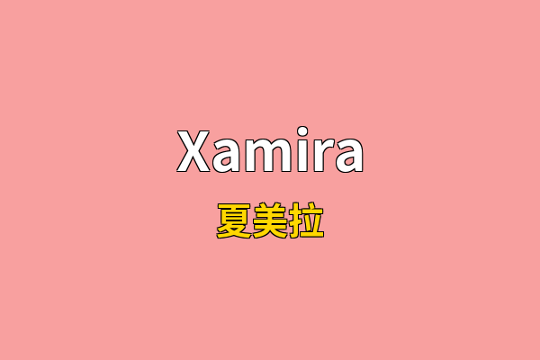 Xamira英文名