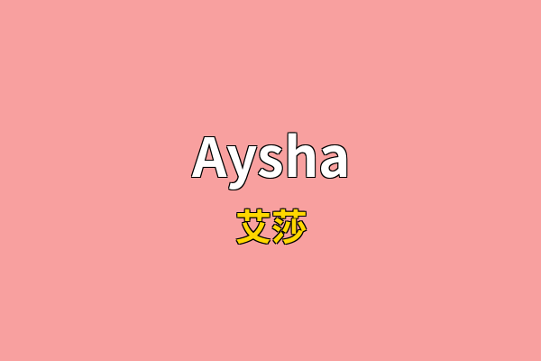 Aysha英文名