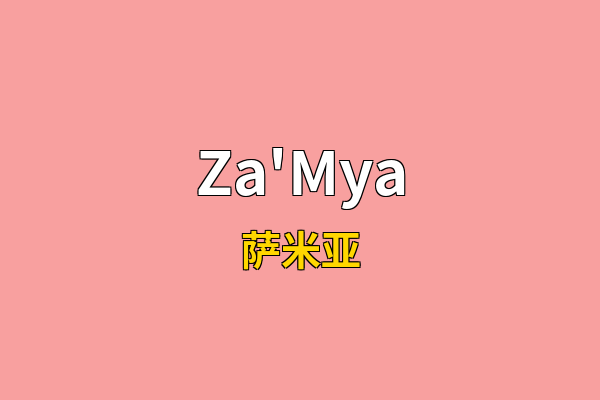 Za'Mya英文名