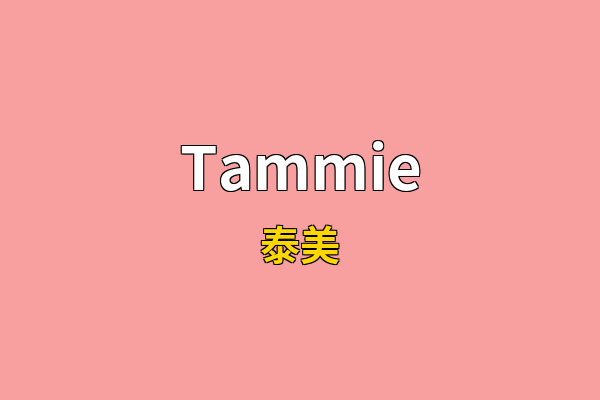 Tammie英文名