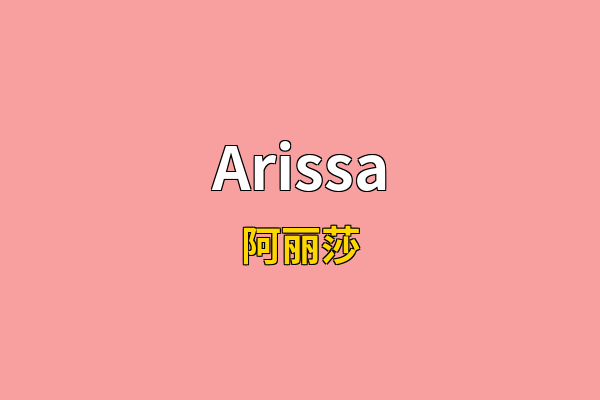 Arissa英文名