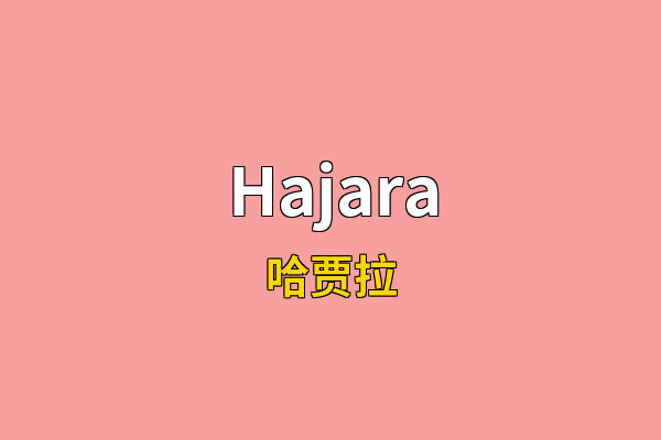 Hajara英文名