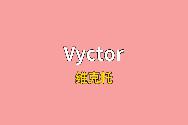 Vyctor英文名