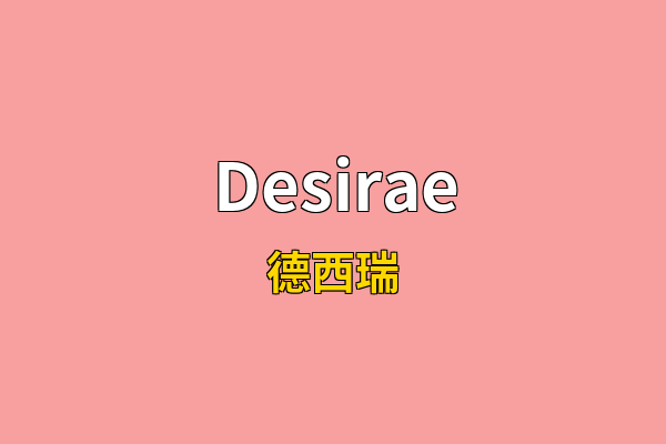 Desirae英文名