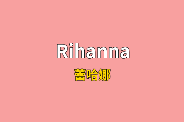 Rihanna英文名