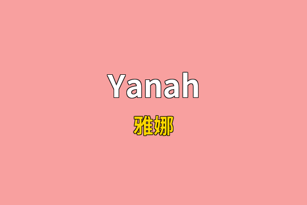 Yanah英文名
