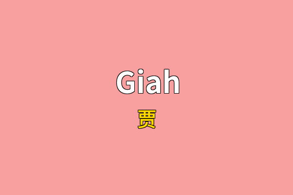 Giah英文名