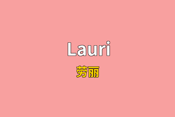 Lauri英文名