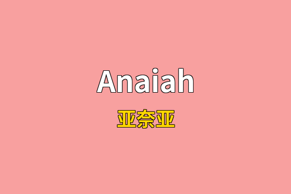 Anaiah英文名